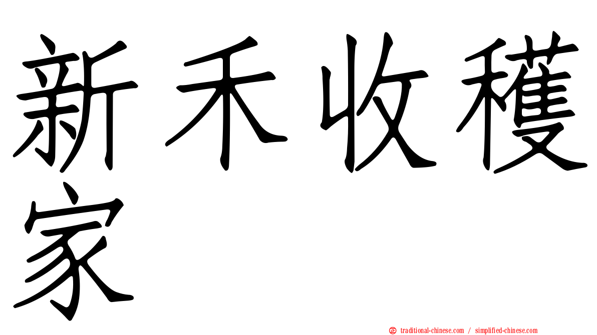 新禾收穫家