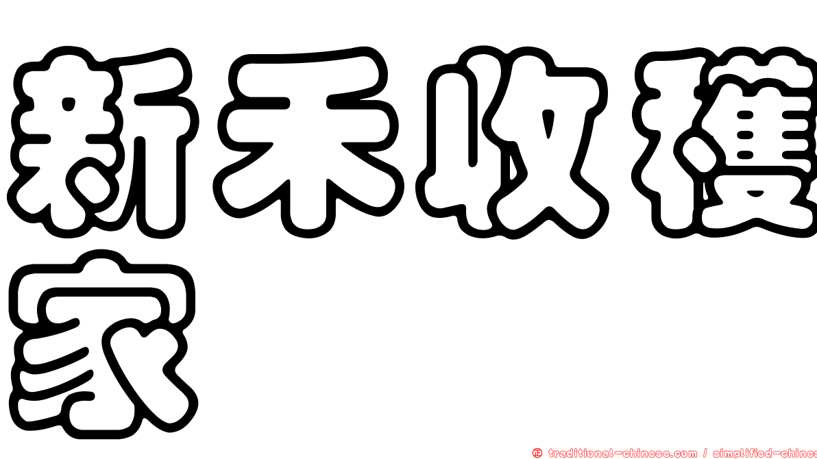 新禾收穫家