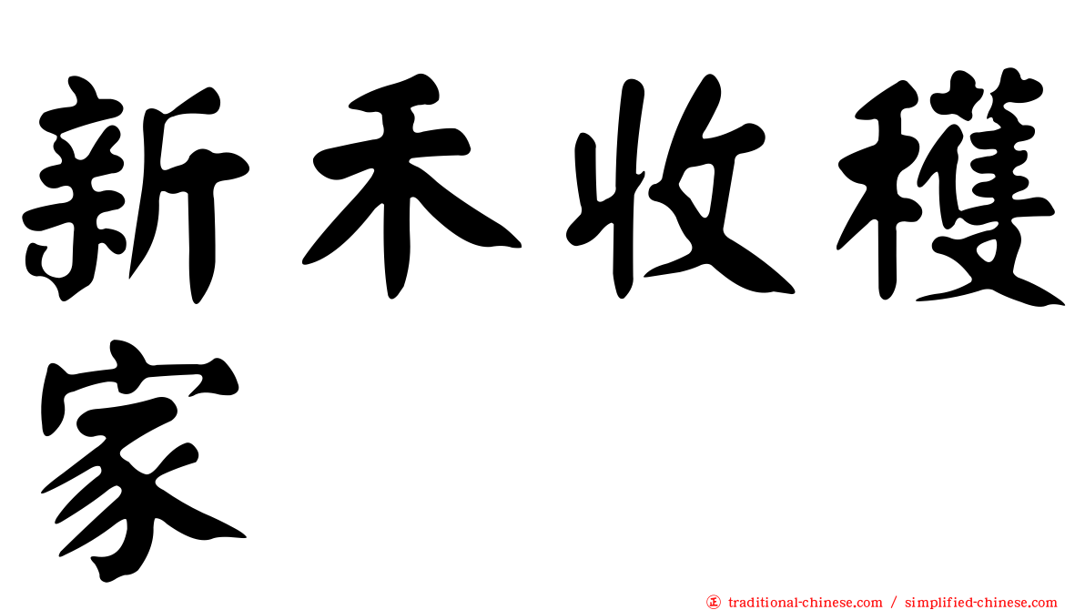 新禾收穫家