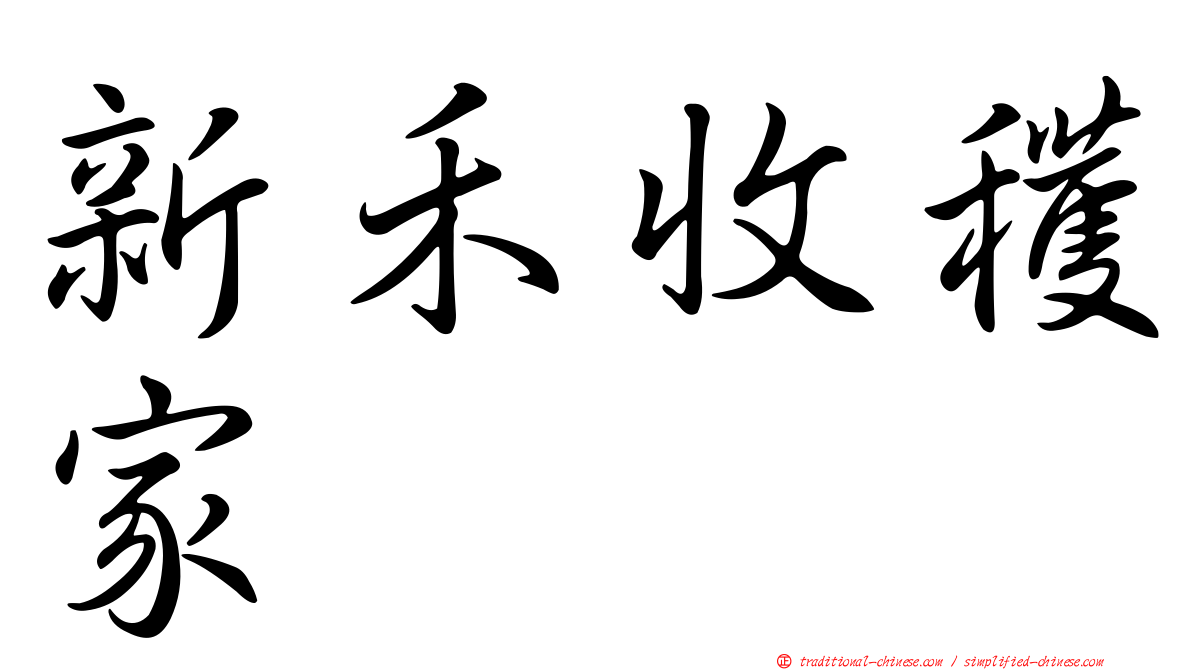 新禾收穫家