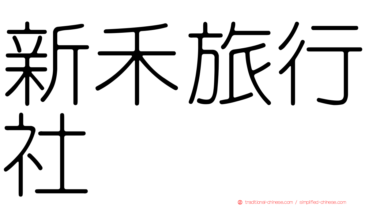 新禾旅行社