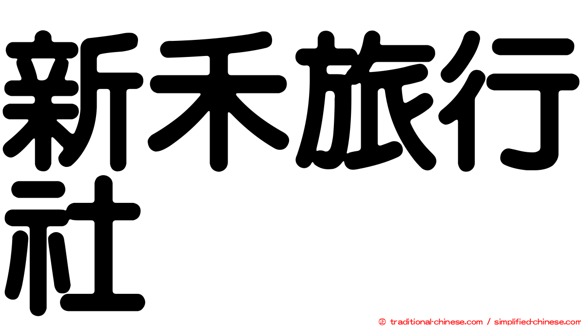新禾旅行社