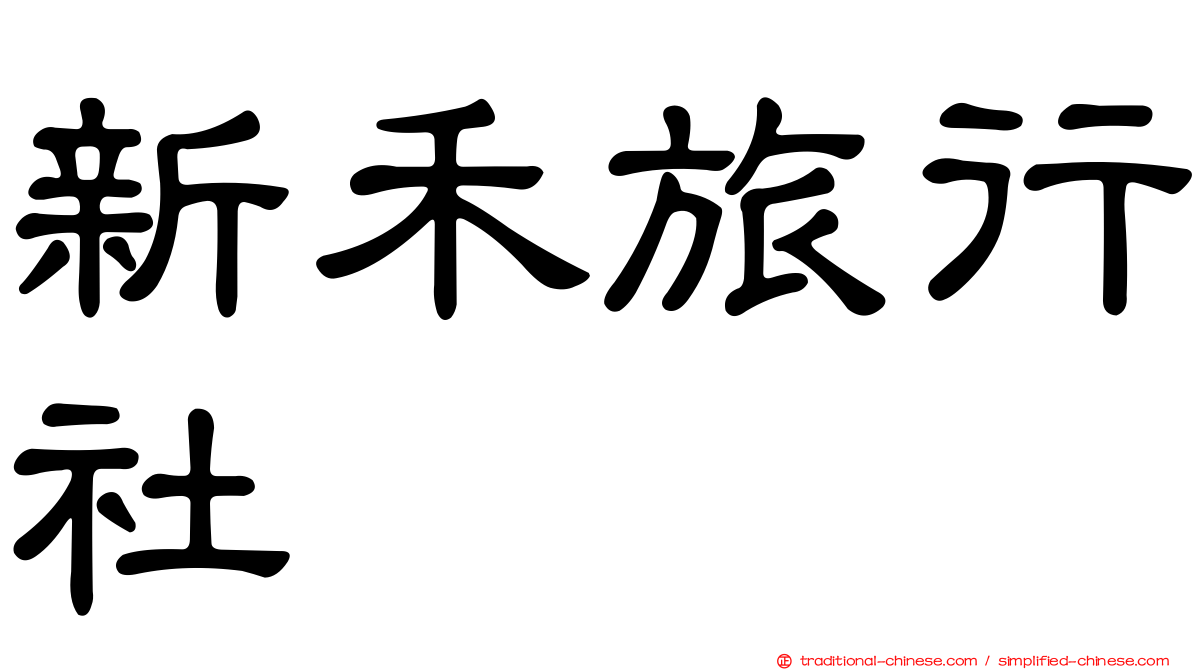 新禾旅行社