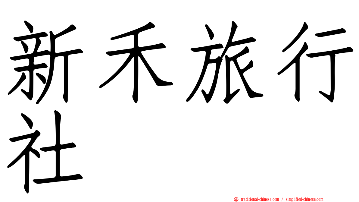 新禾旅行社