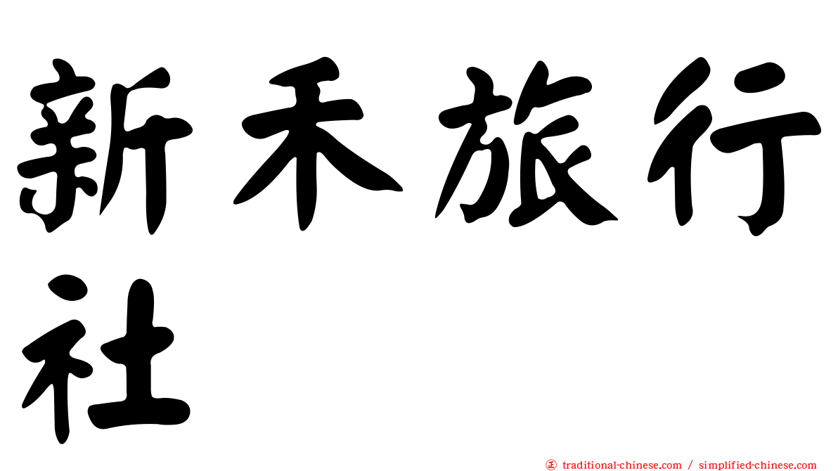 新禾旅行社
