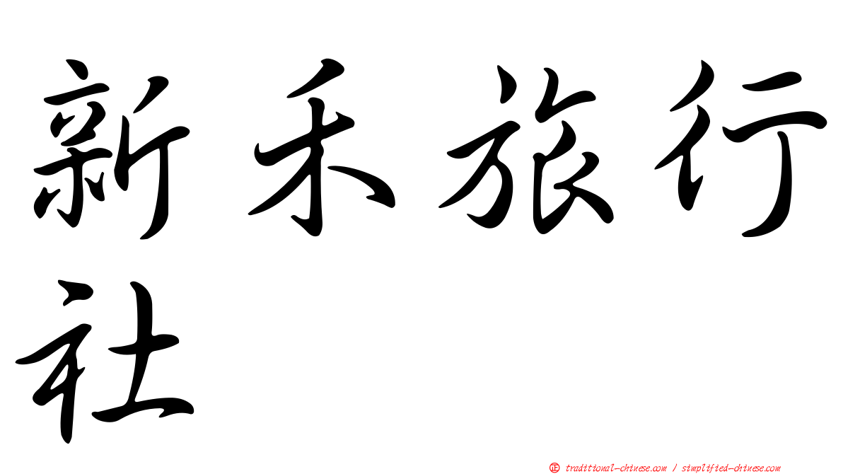 新禾旅行社