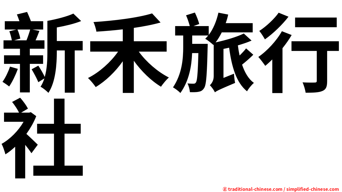 新禾旅行社