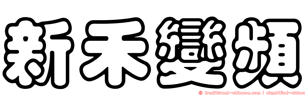 新禾變頻