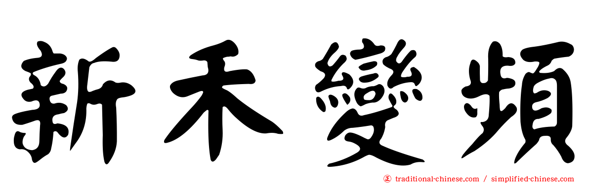 新禾變頻