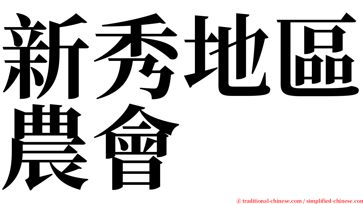 新秀地區農會 serif font