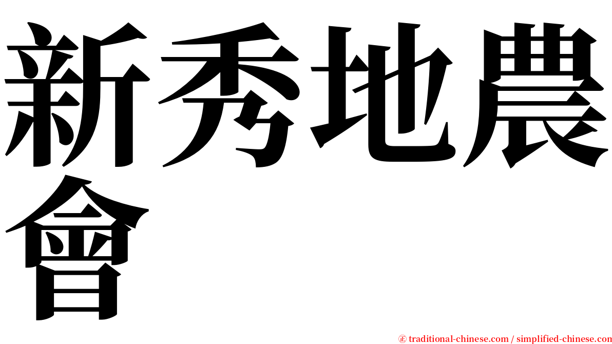 新秀地農會 serif font