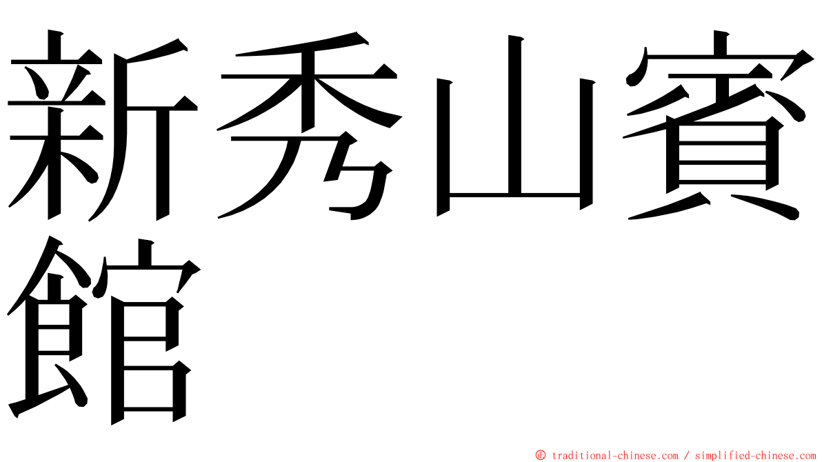 新秀山賓館 ming font