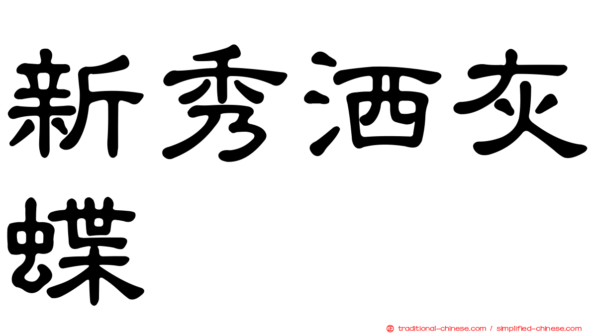 新秀洒灰蝶