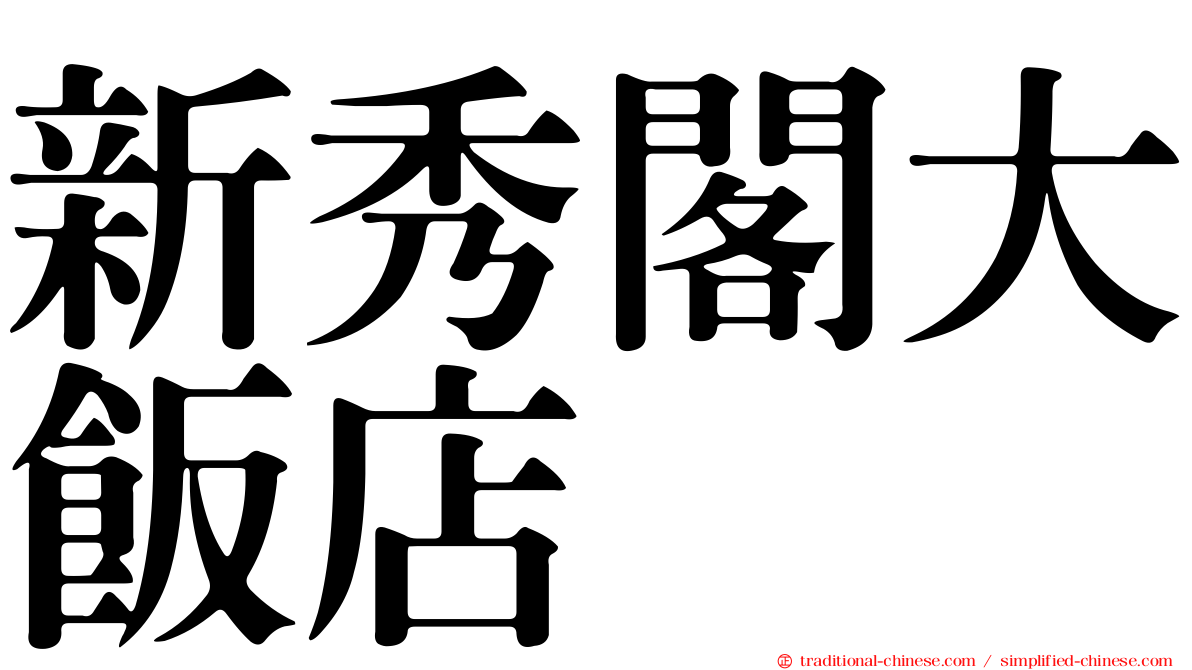新秀閣大飯店