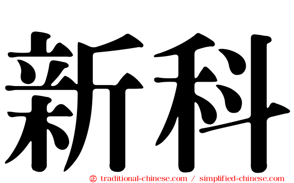 新科