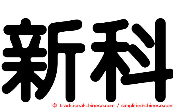 新科