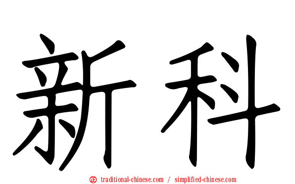 新科