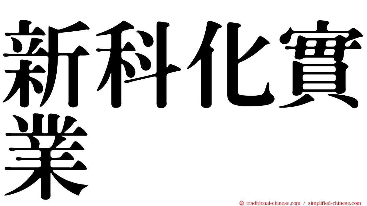 新科化實業