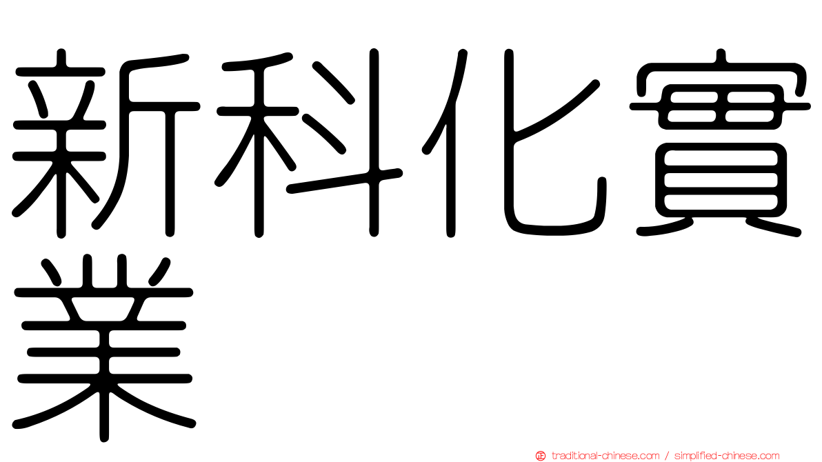 新科化實業