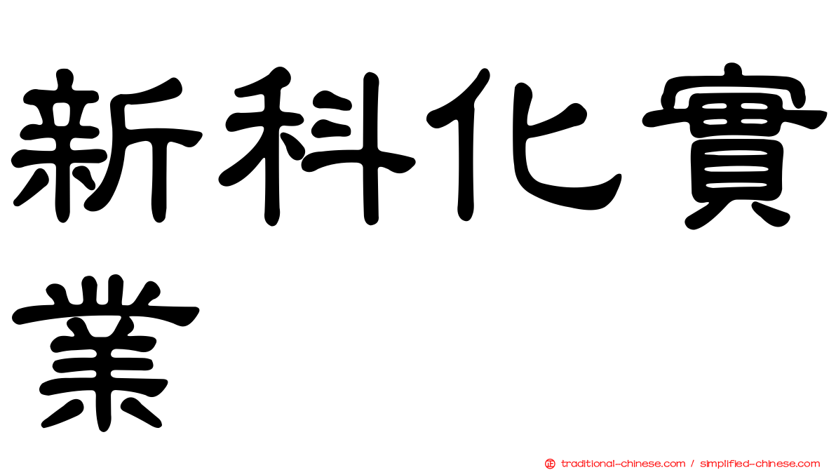 新科化實業