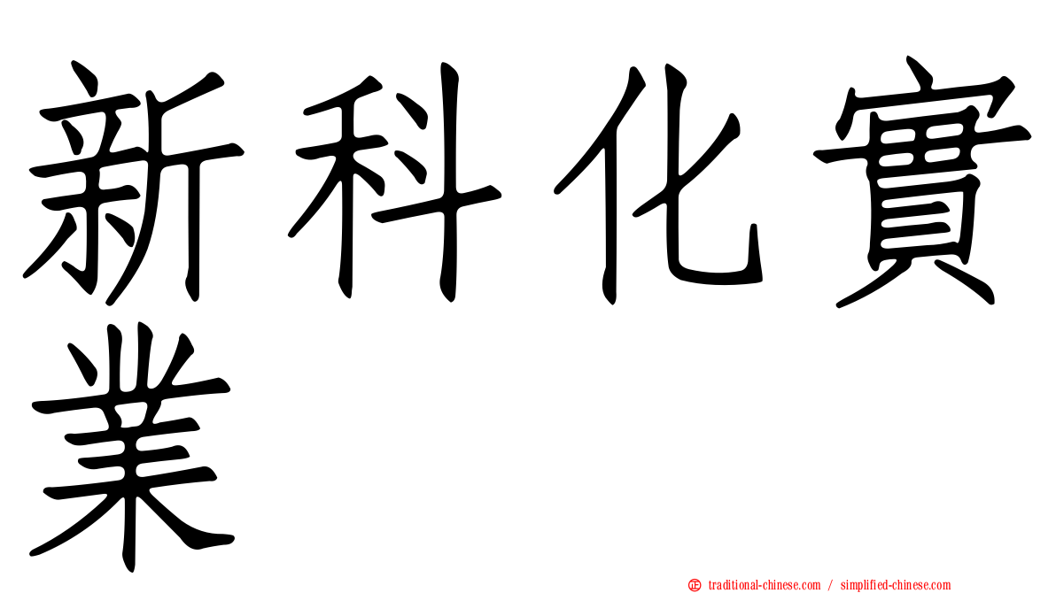 新科化實業