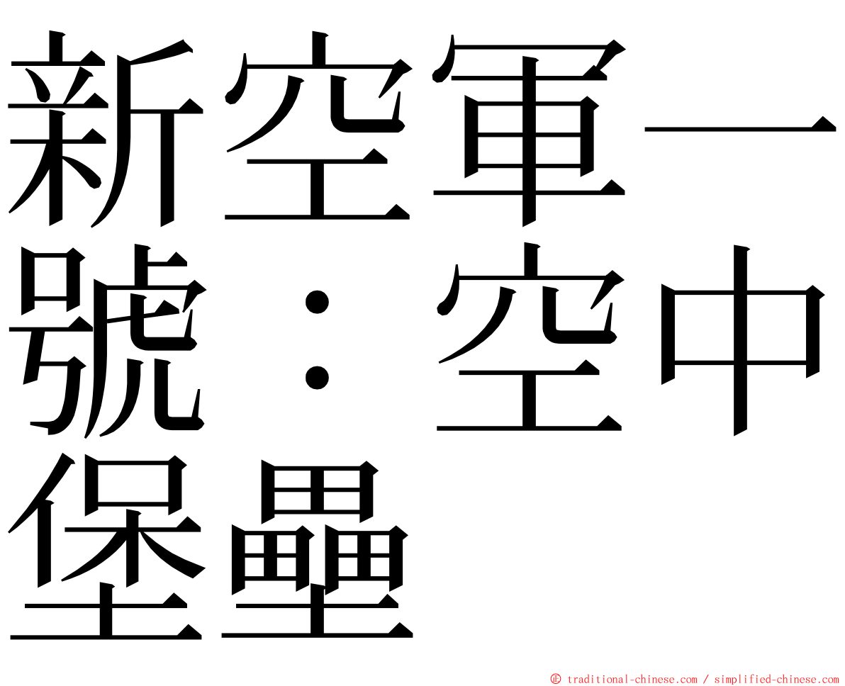 新空軍一號：空中堡壘 ming font