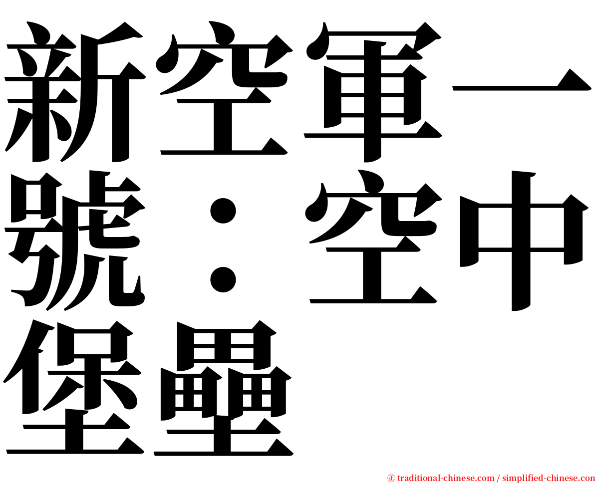 新空軍一號：空中堡壘 serif font