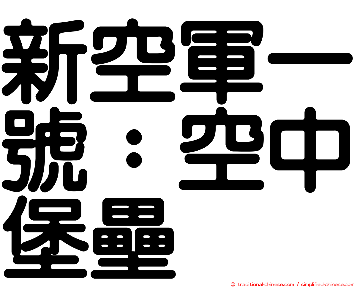 新空軍一號：空中堡壘