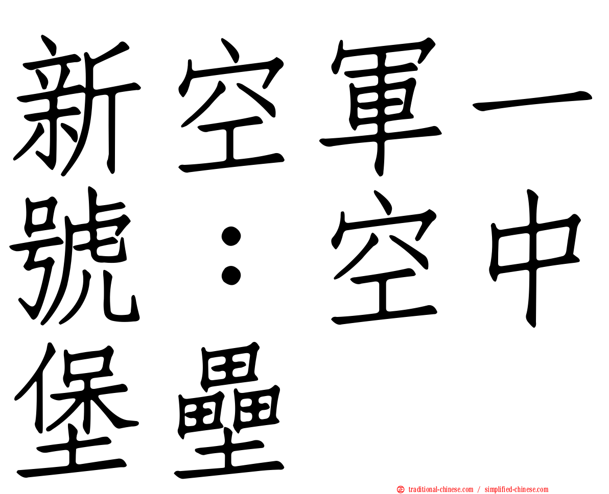 新空軍一號：空中堡壘
