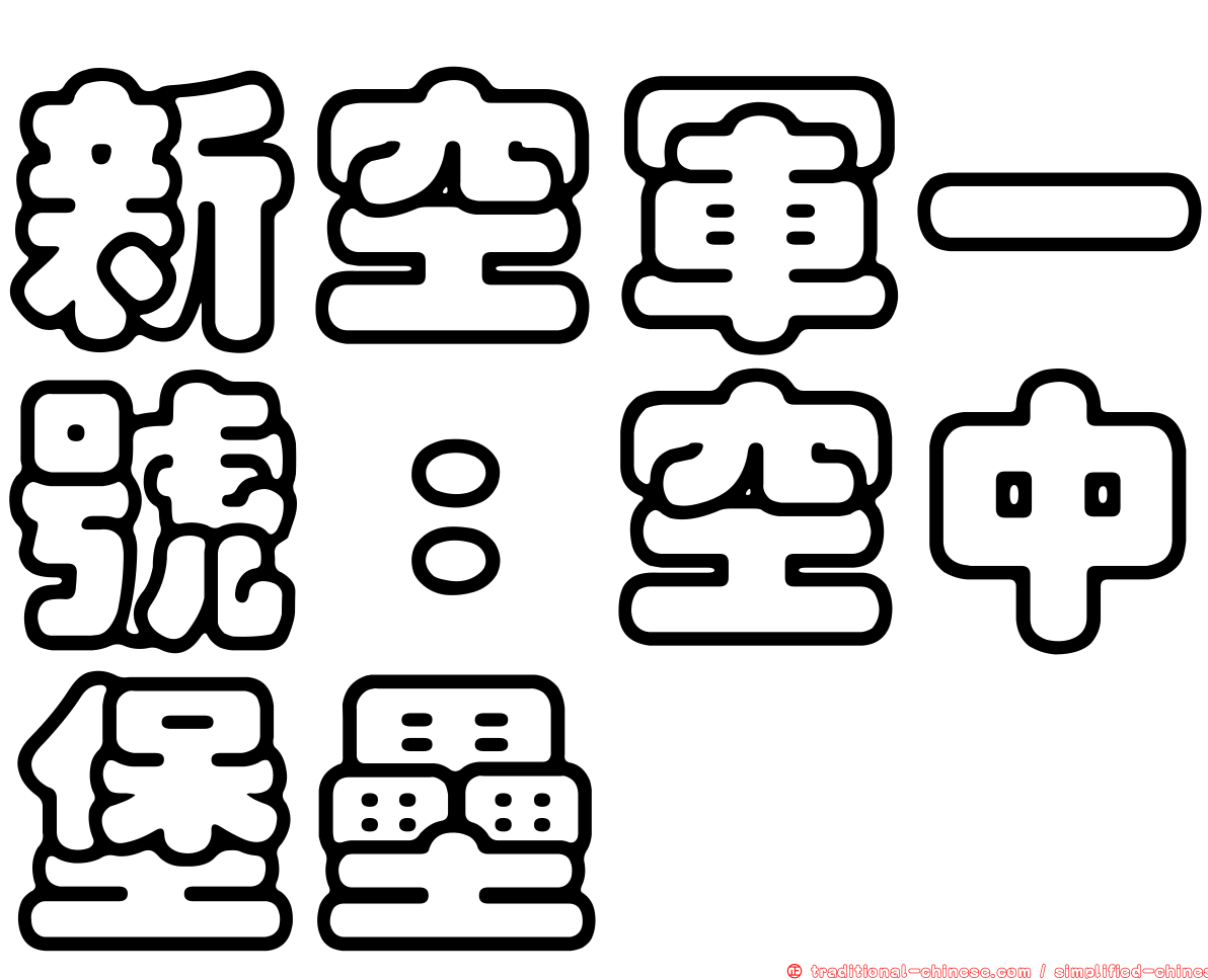 新空軍一號：空中堡壘