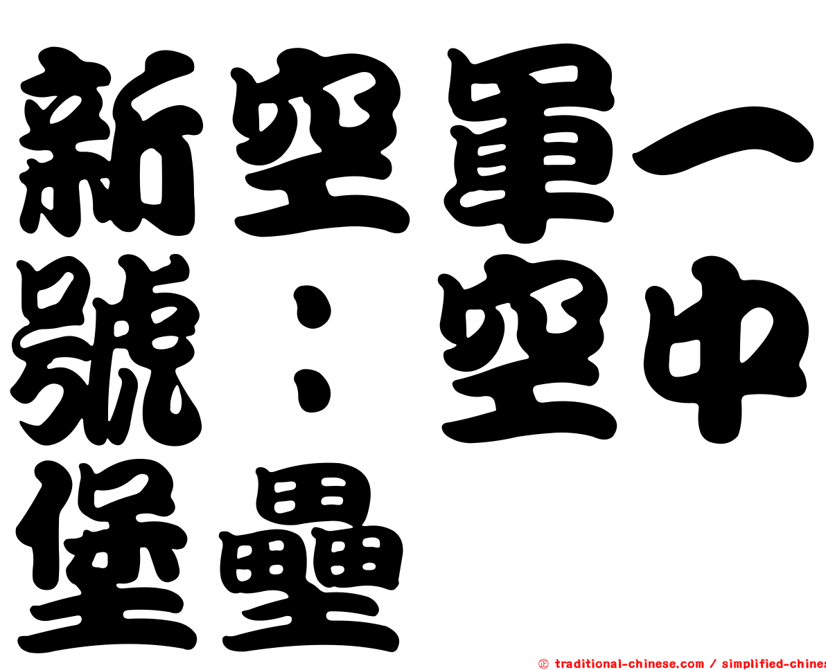 新空軍一號：空中堡壘