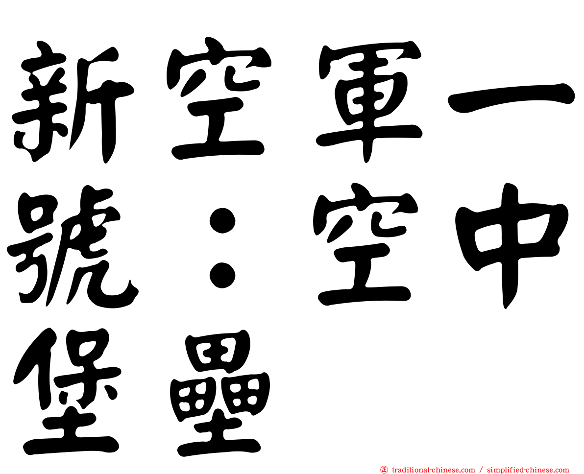 新空軍一號：空中堡壘