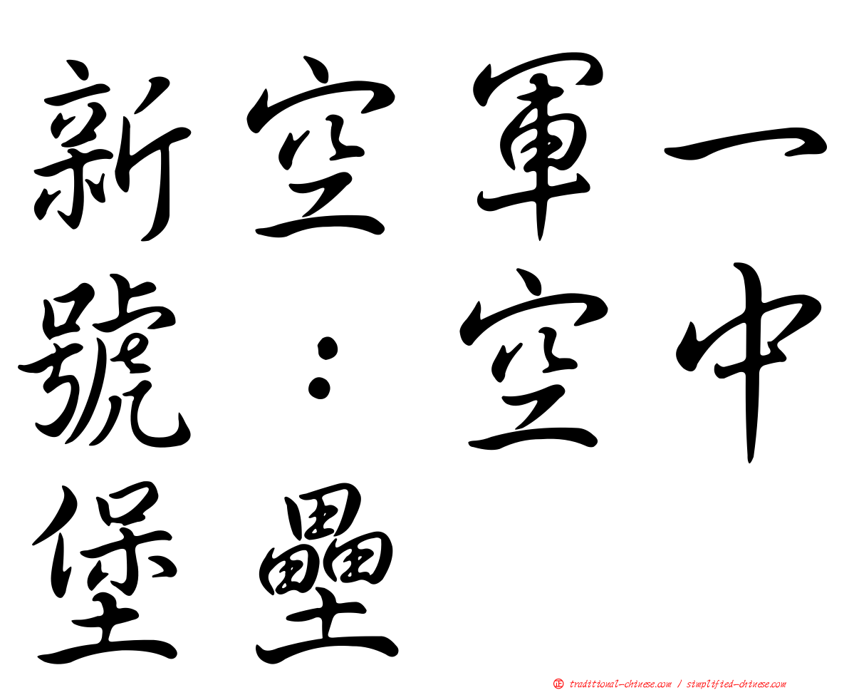 新空軍一號：空中堡壘