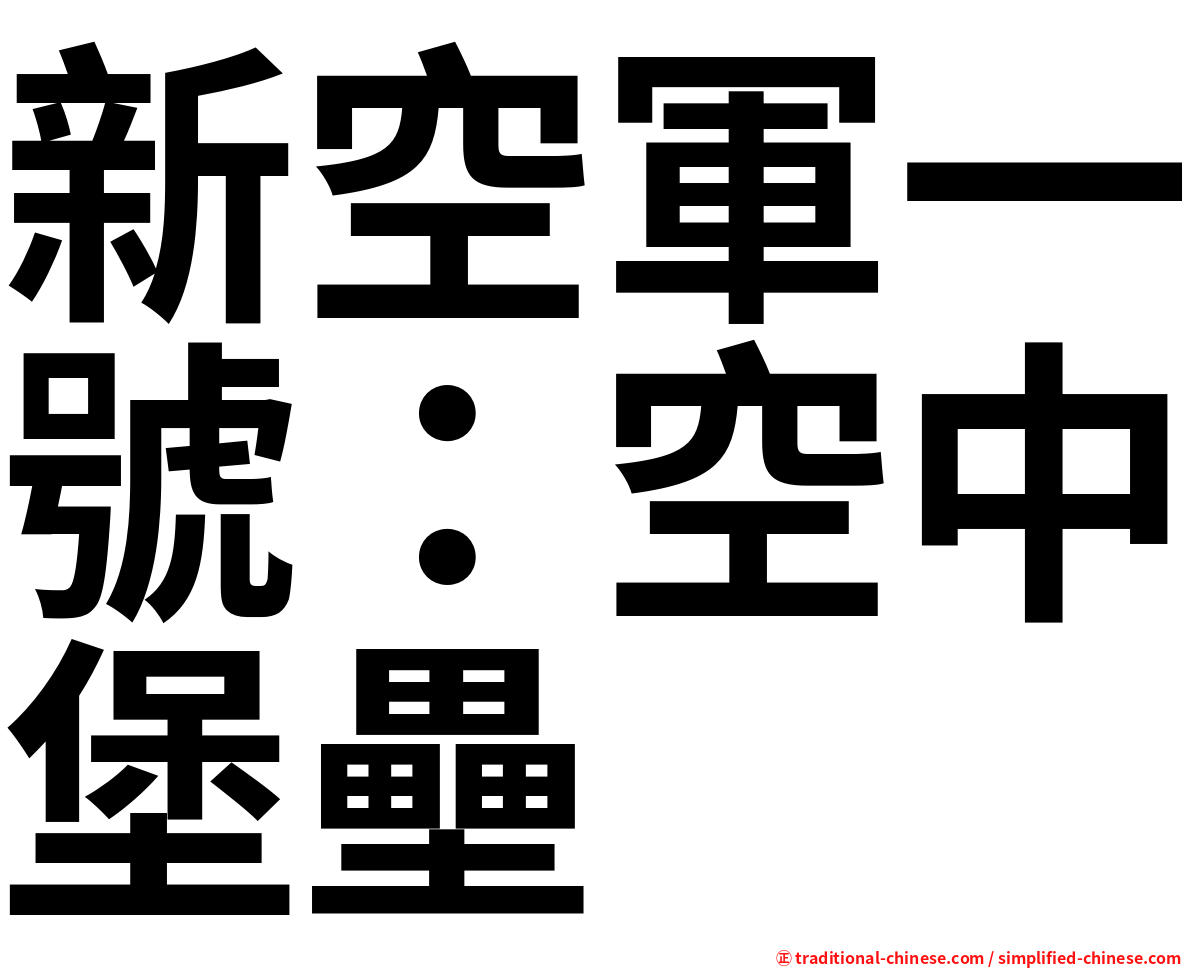 新空軍一號：空中堡壘