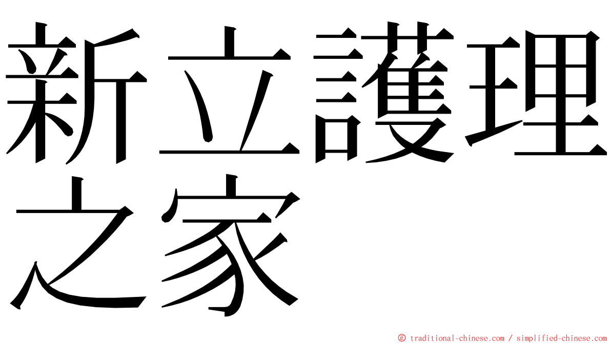 新立護理之家 ming font