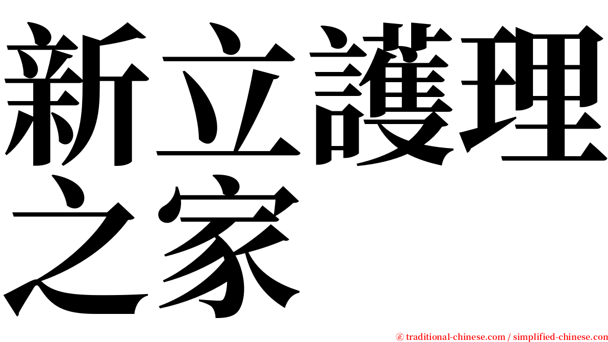 新立護理之家 serif font