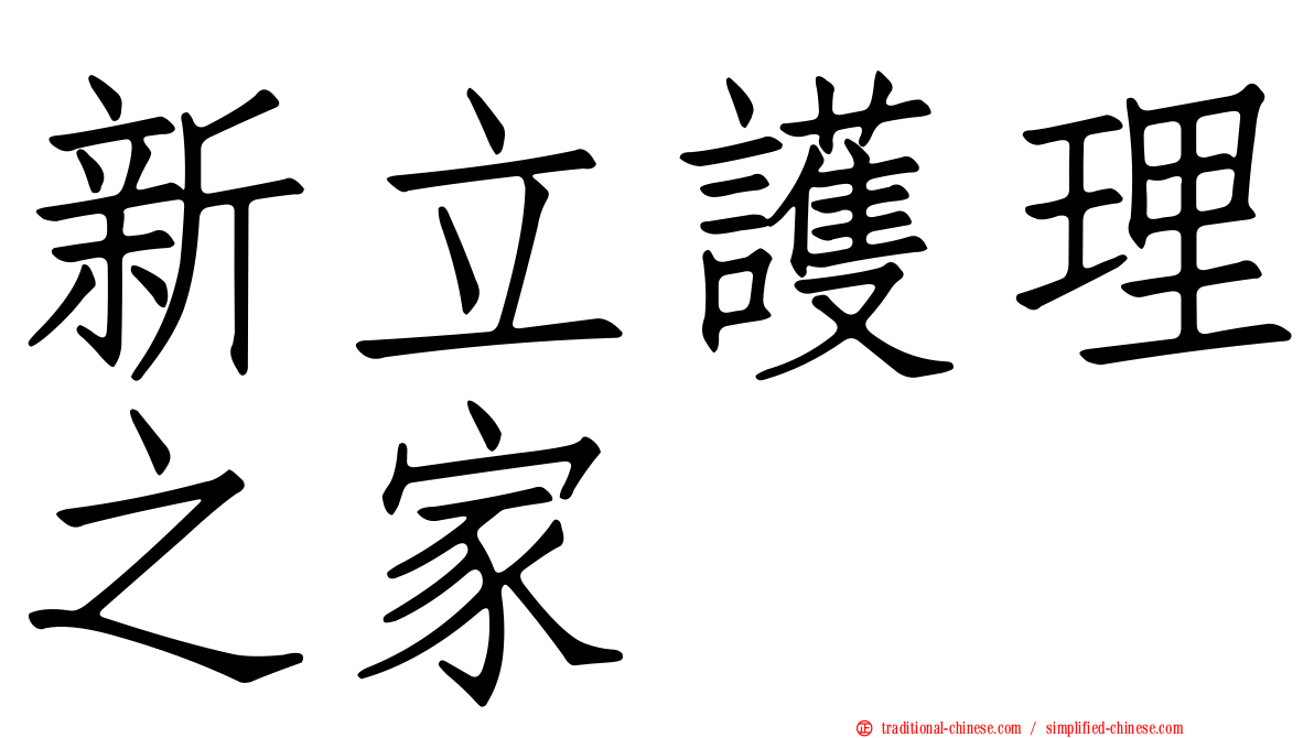 新立護理之家