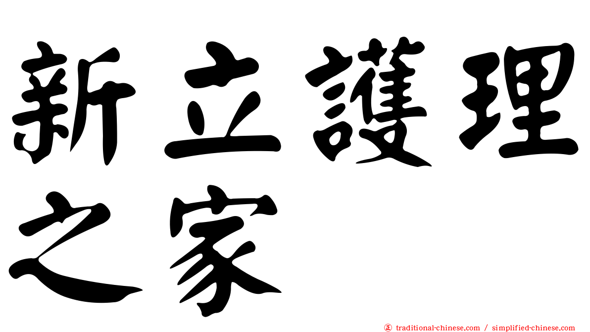 新立護理之家