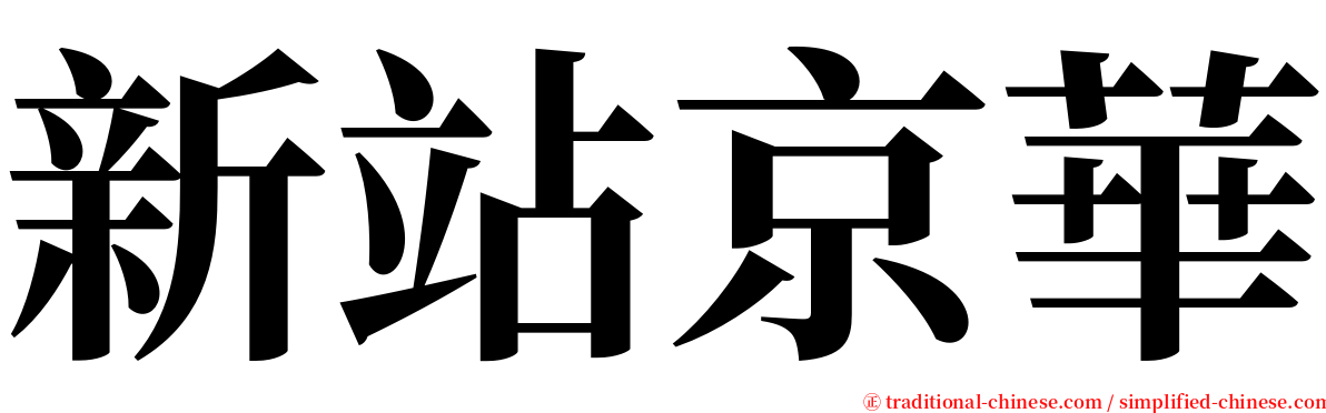 新站京華 serif font
