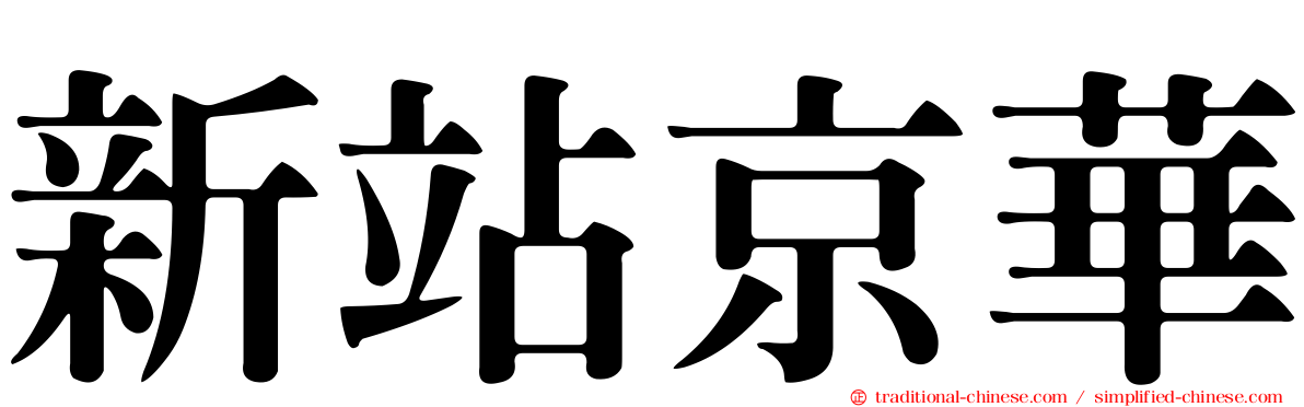 新站京華