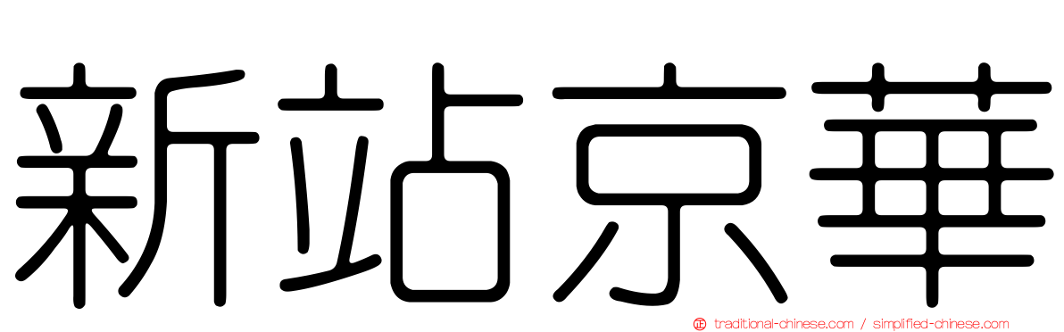 新站京華