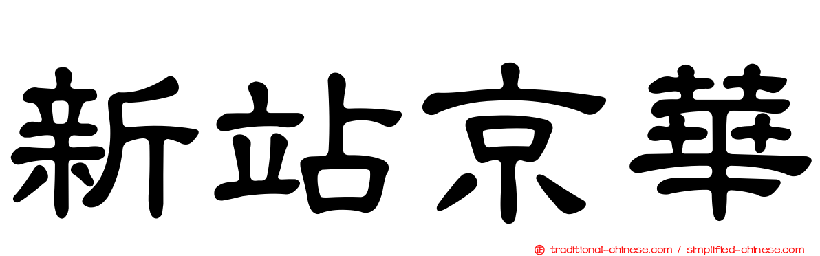 新站京華