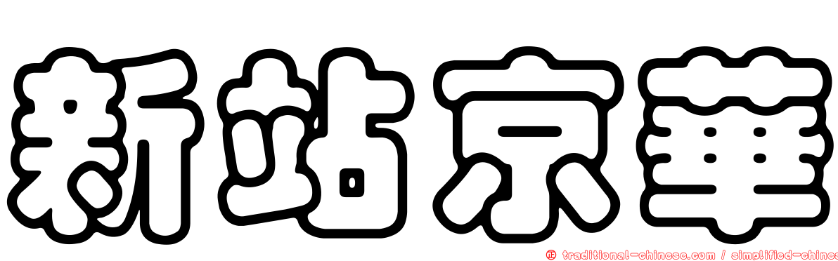 新站京華