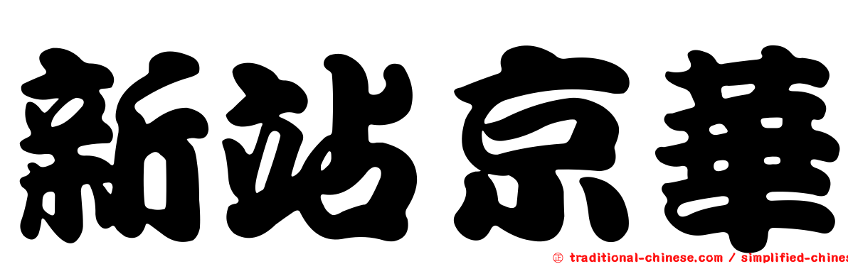 新站京華