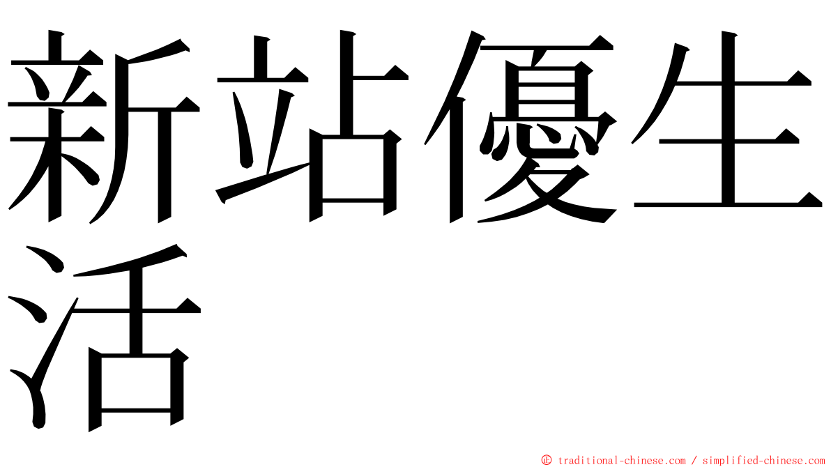 新站優生活 ming font