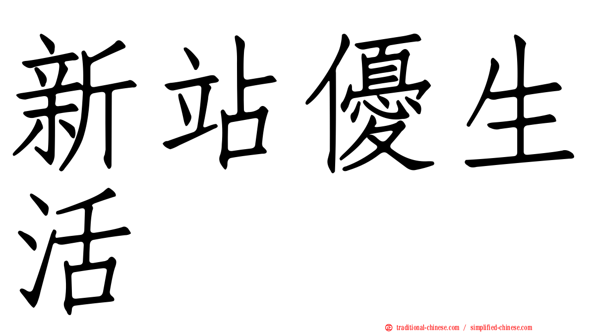 新站優生活