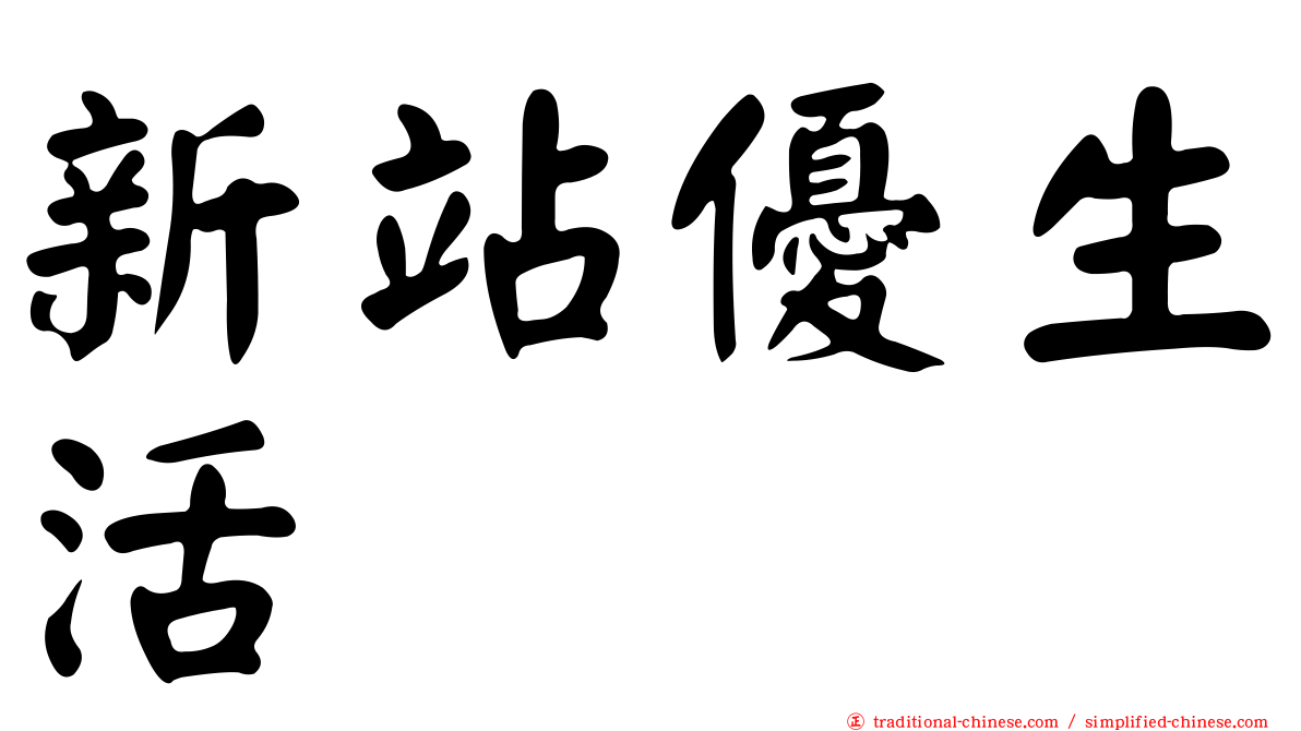 新站優生活