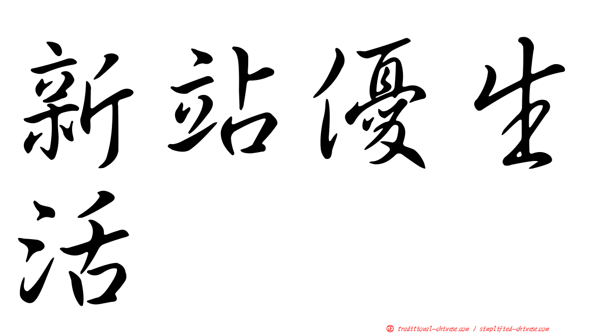 新站優生活