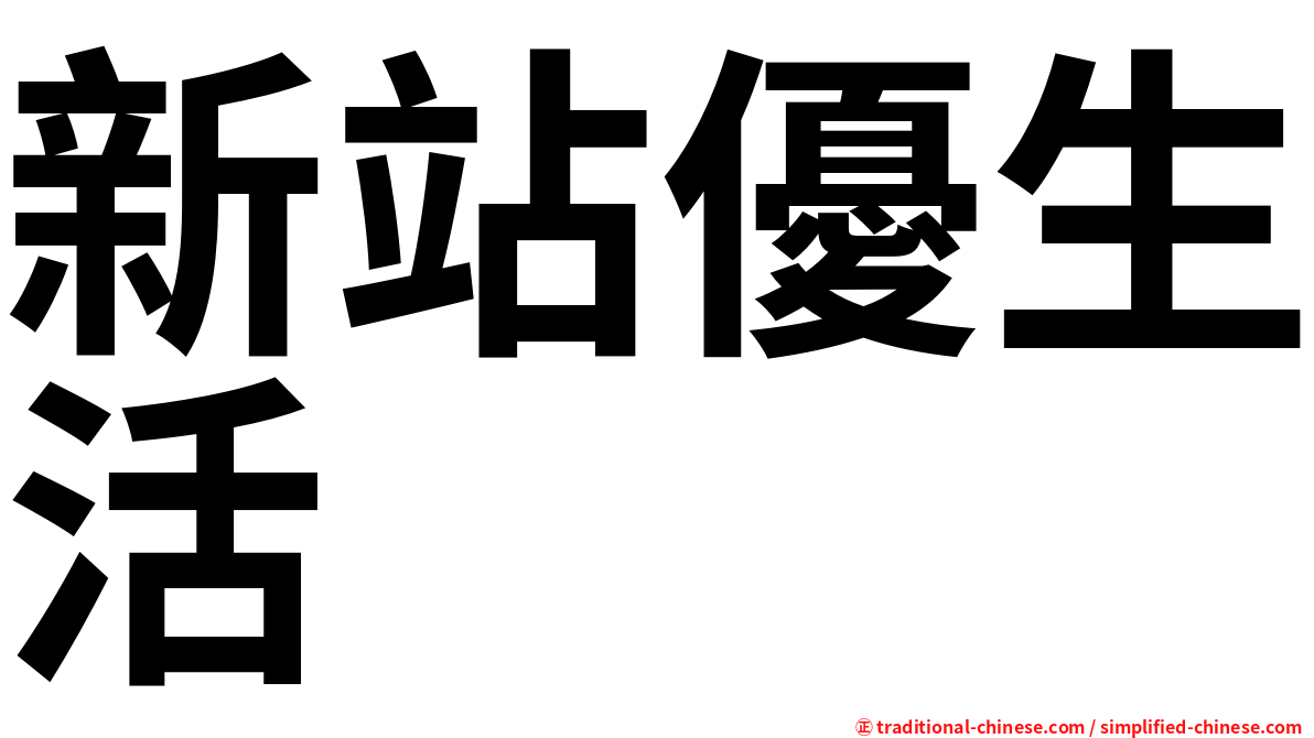 新站優生活
