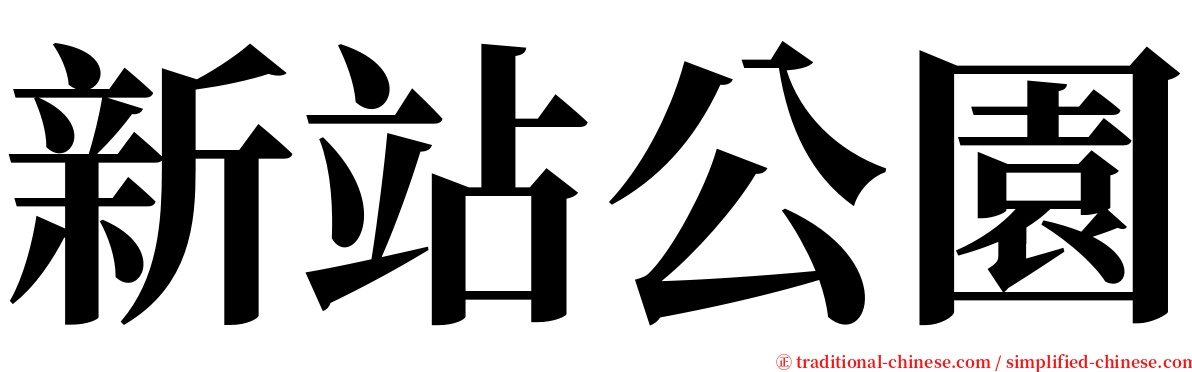 新站公園 serif font